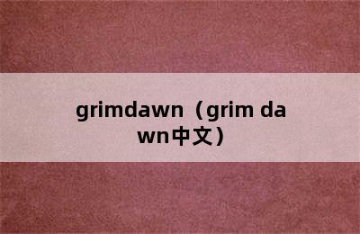 grimdawn（grim dawn中文）